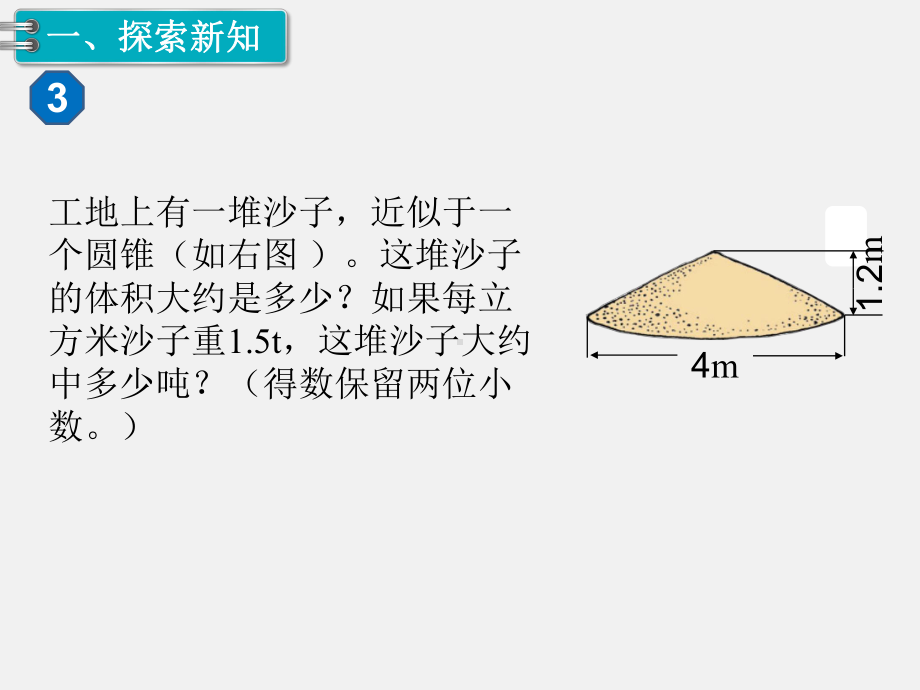 人教版六下数学第3单元圆柱和圆锥精品课件：2.圆锥 第3课时 圆锥的体积（2）.pptx_第2页