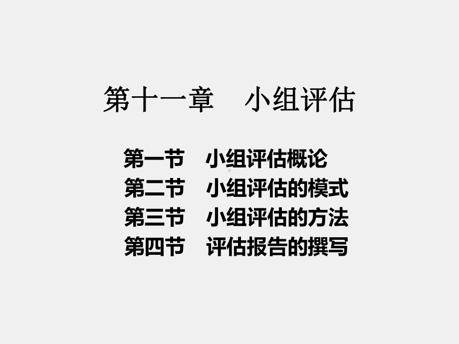 《小组工作》课件第十一章 小组评估.ppt_第1页