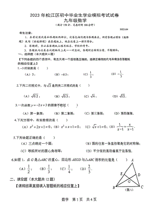 上海市松江区2023届中考二模数学试卷+答案.pdf