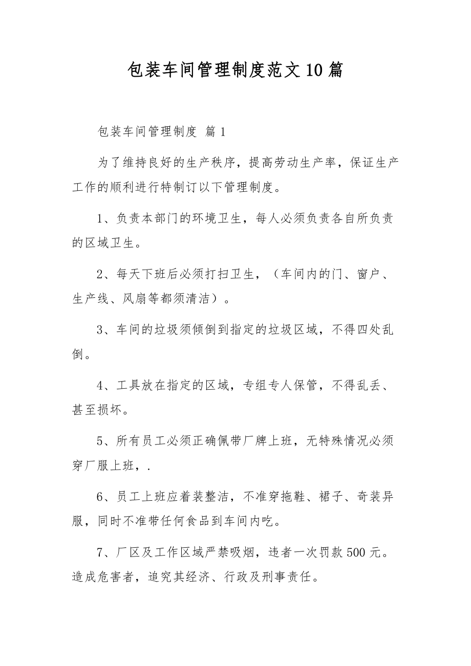 包装车间管理制度范文10篇.docx_第1页