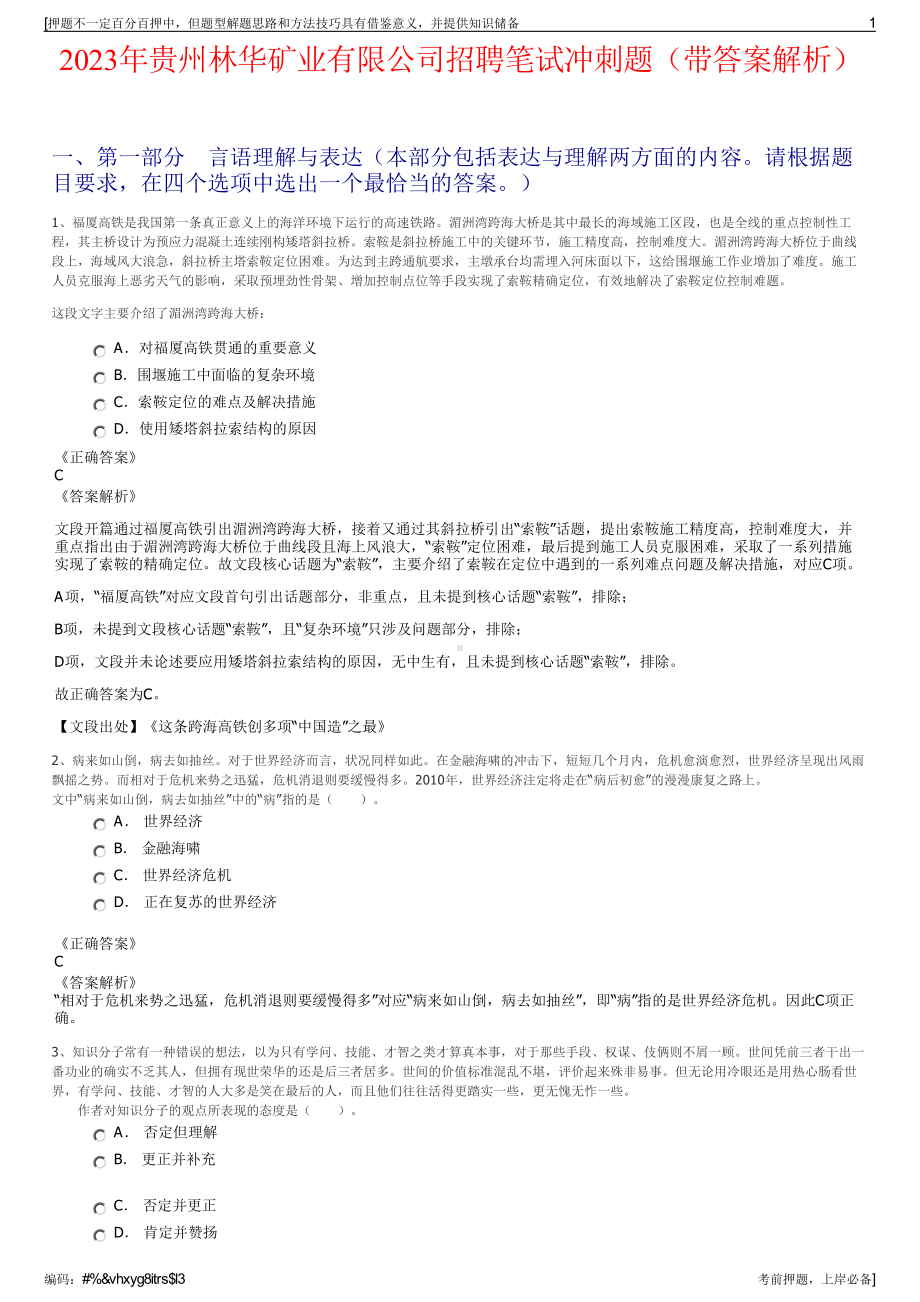 2023年贵州林华矿业有限公司招聘笔试冲刺题（带答案解析）.pdf_第1页