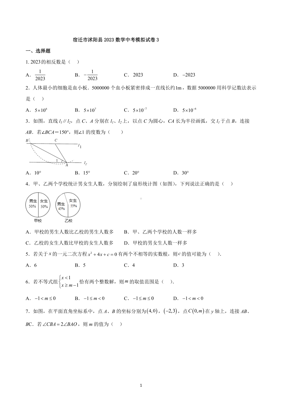 2023年江苏省宿迁市沭阳县中考数学模拟试卷3.docx_第1页