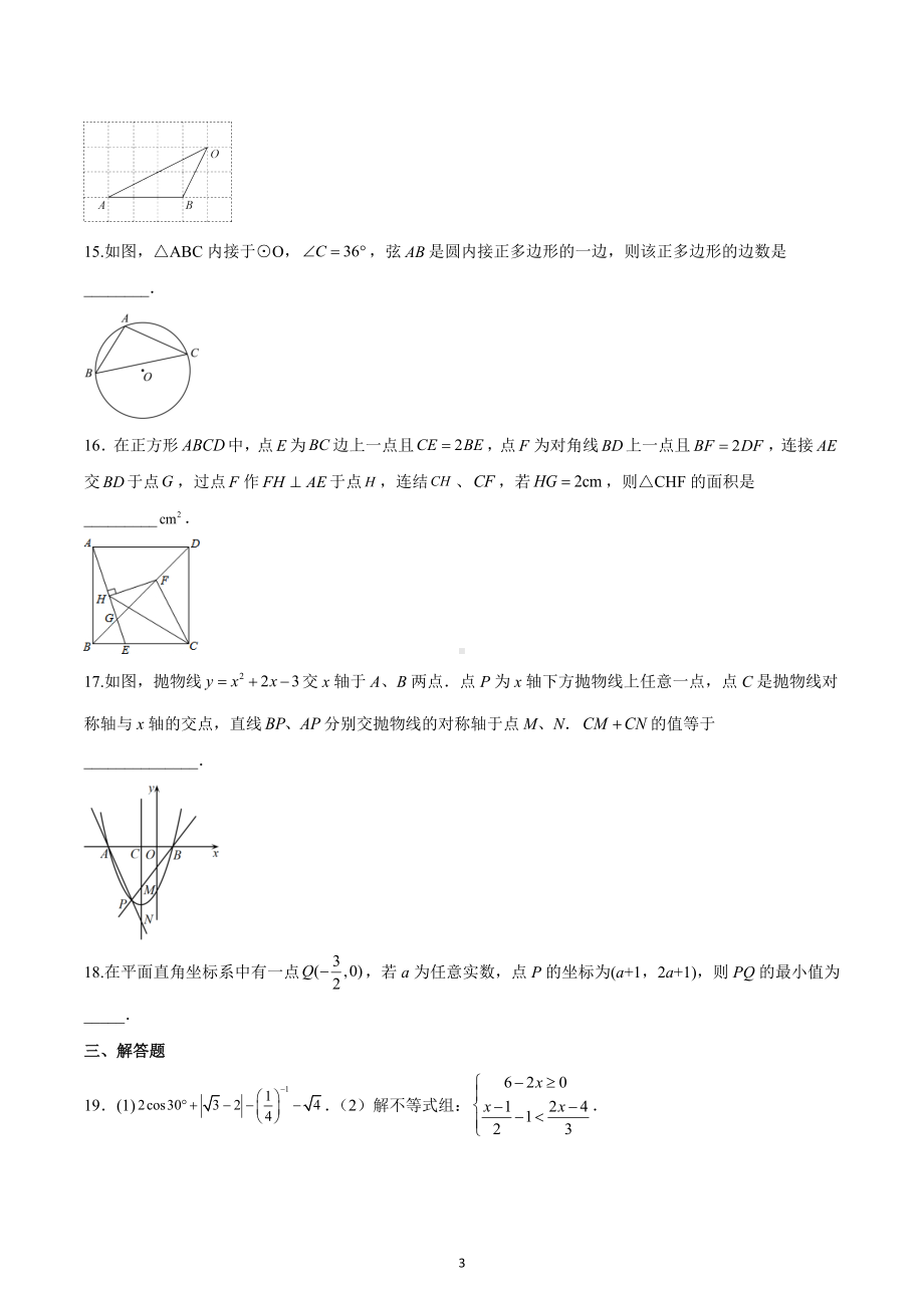 2023年江苏省宿迁市沭阳县中考数学模拟试卷3.docx_第3页