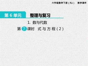 人教版六下数学第6单元整理和复习精品课件：1.数与代数 第7课时 式与方程（2）.pptx