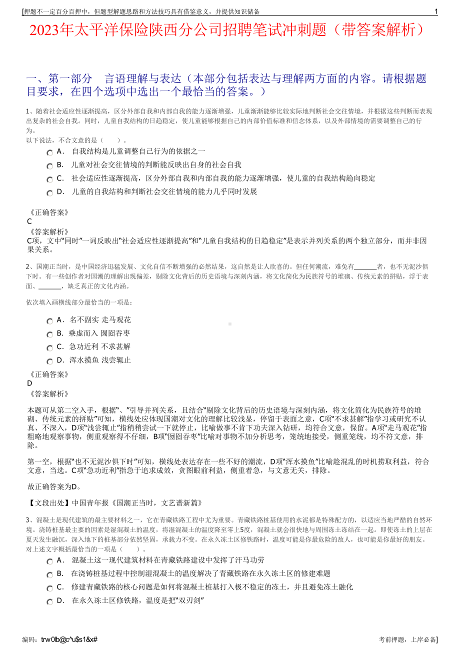 2023年太平洋保险陕西分公司招聘笔试冲刺题（带答案解析）.pdf_第1页