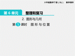 人教版六下数学第6单元整理和复习精品课件：2.图形与几何 第5课时 图形与位置.pptx