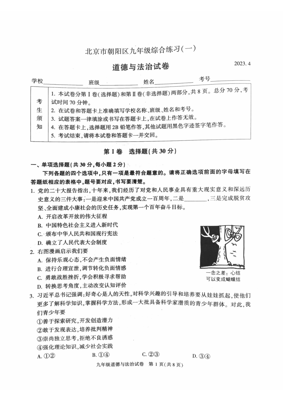 北京市朝阳区2023届九年级中考一模道德与法治试卷+答案.pdf_第1页