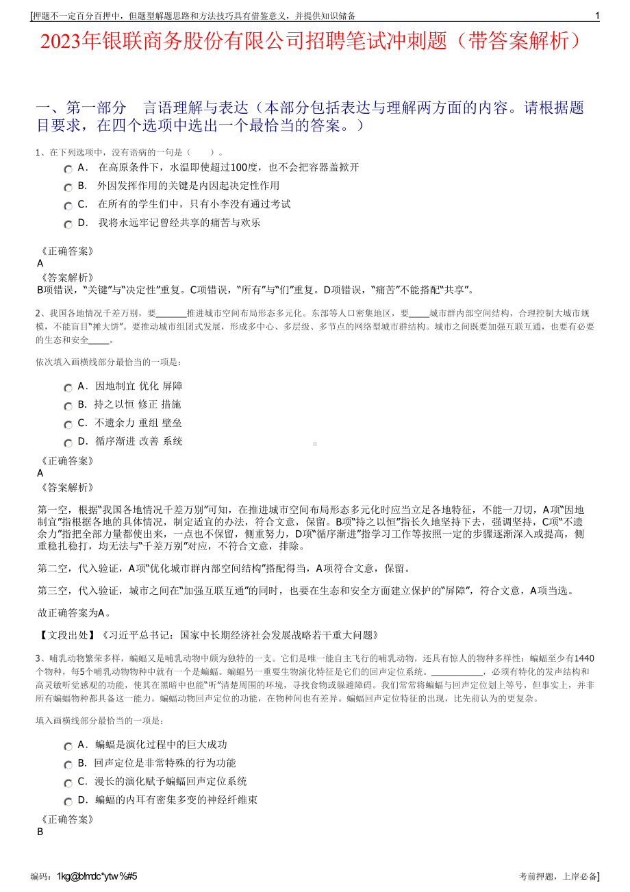 2023年银联商务股份有限公司招聘笔试冲刺题（带答案解析）.pdf_第1页