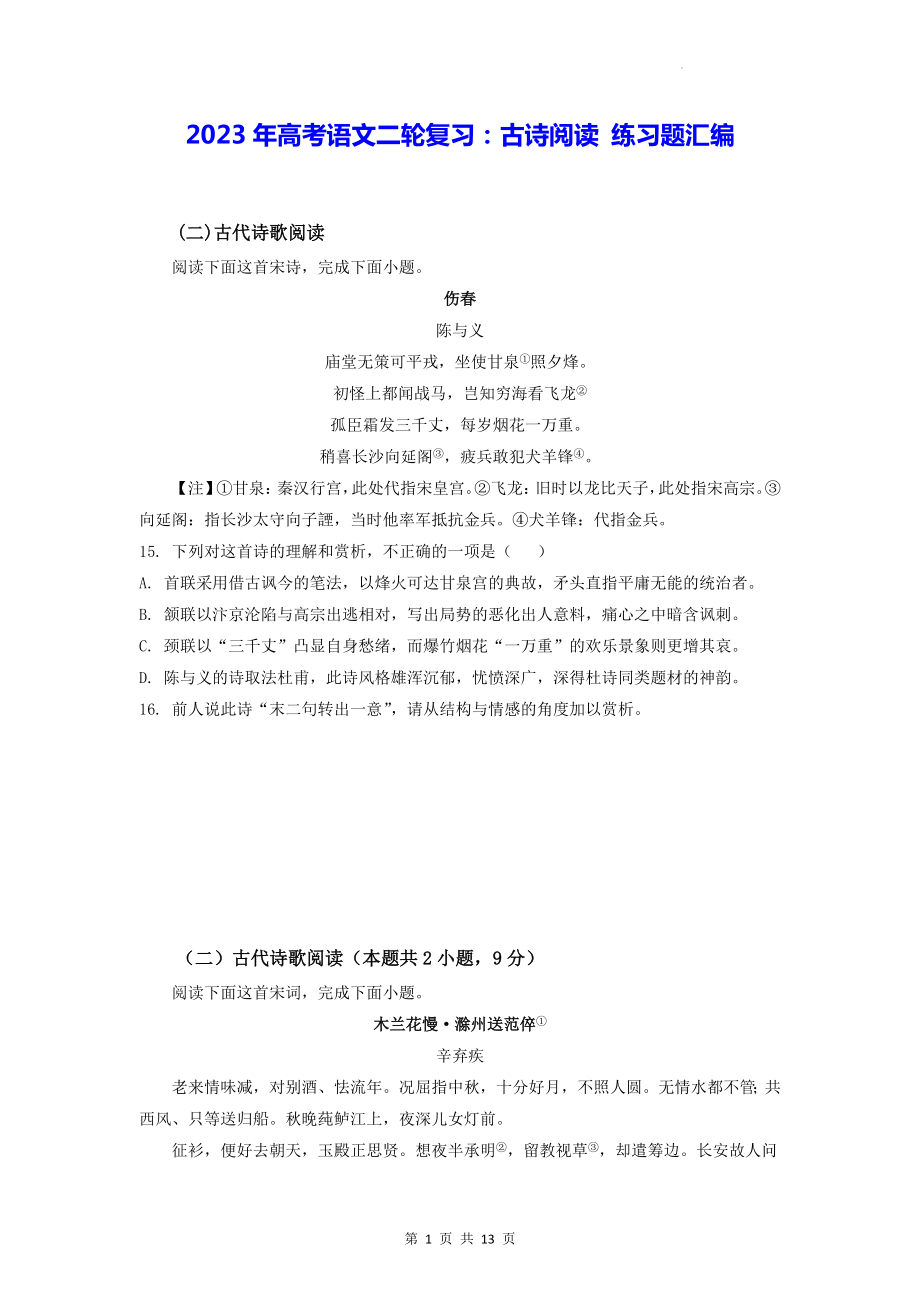 2023年高考语文二轮复习：古诗阅读 练习题汇编（含答案解析）.docx_第1页