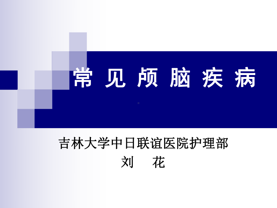 外科护理学课件第15章常见颅脑疾病护理本科班.pptx_第1页