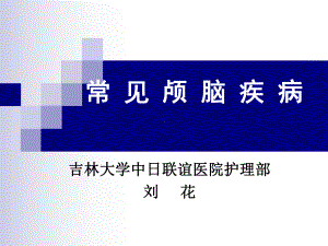 外科护理学课件第15章常见颅脑疾病护理本科班.pptx