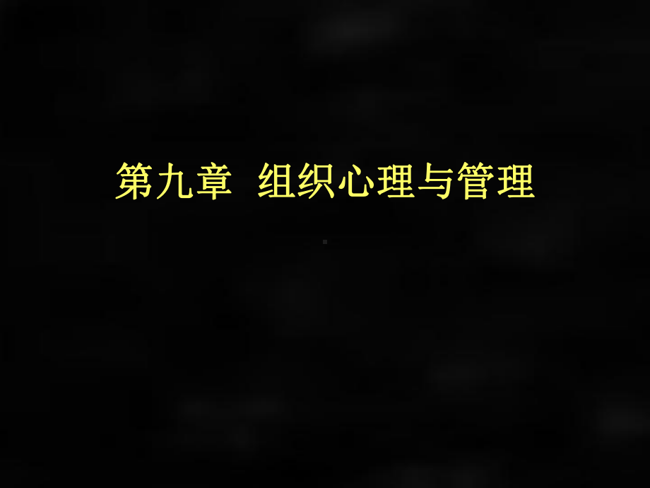 《管理心理学》课件第九章组织心理与管理.ppt_第1页