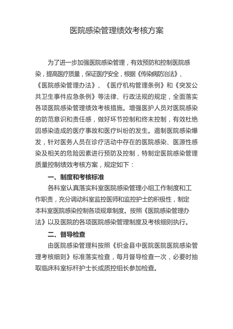 医院感染管理绩效考核方案.docx_第1页