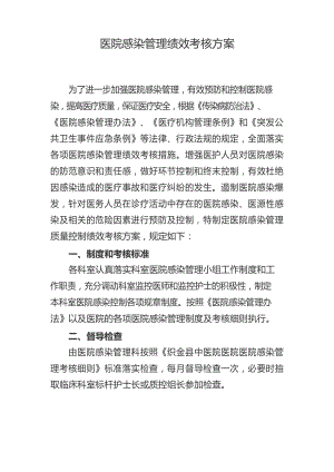 医院感染管理绩效考核方案.docx