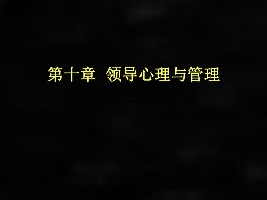 《管理心理学》课件第十章领导心理与管理.ppt_第1页