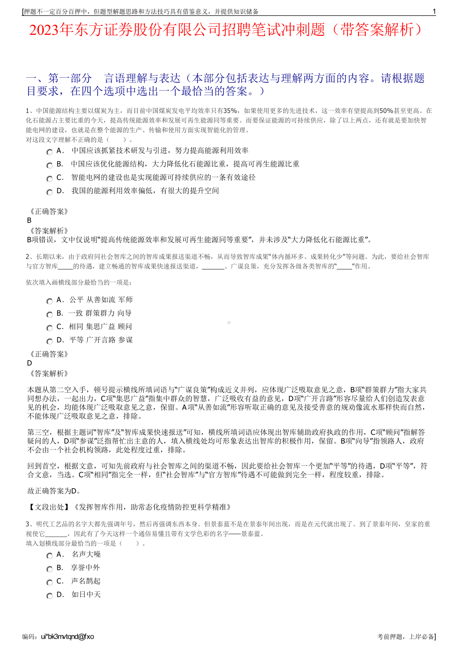 2023年东方证券股份有限公司招聘笔试冲刺题（带答案解析）.pdf_第1页