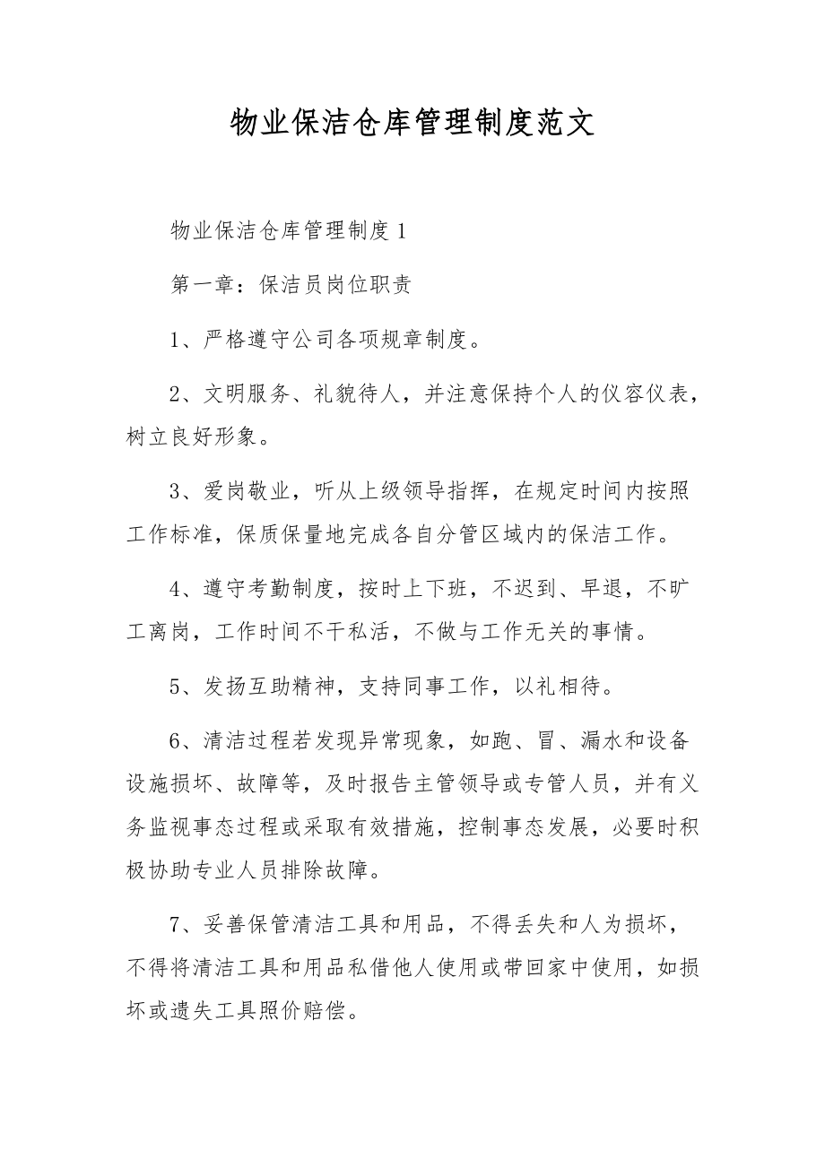 物业保洁仓库管理制度范文.docx_第1页