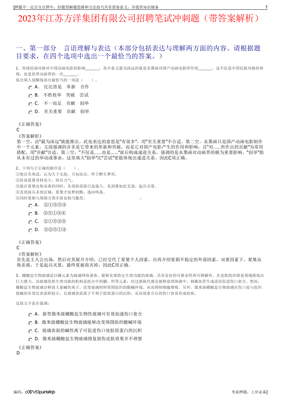 2023年江苏方洋集团有限公司招聘笔试冲刺题（带答案解析）.pdf_第1页