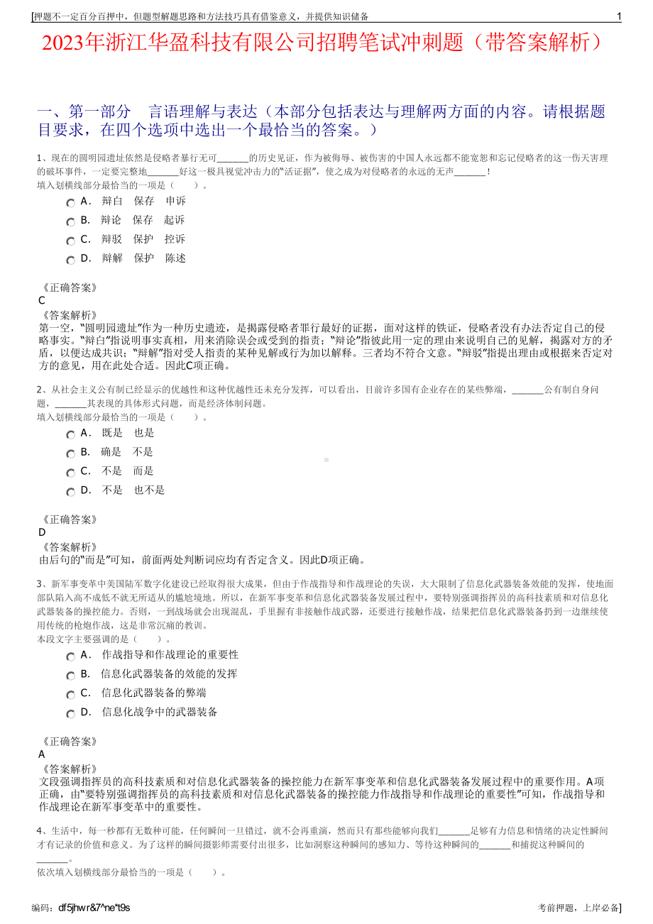 2023年浙江华盈科技有限公司招聘笔试冲刺题（带答案解析）.pdf_第1页