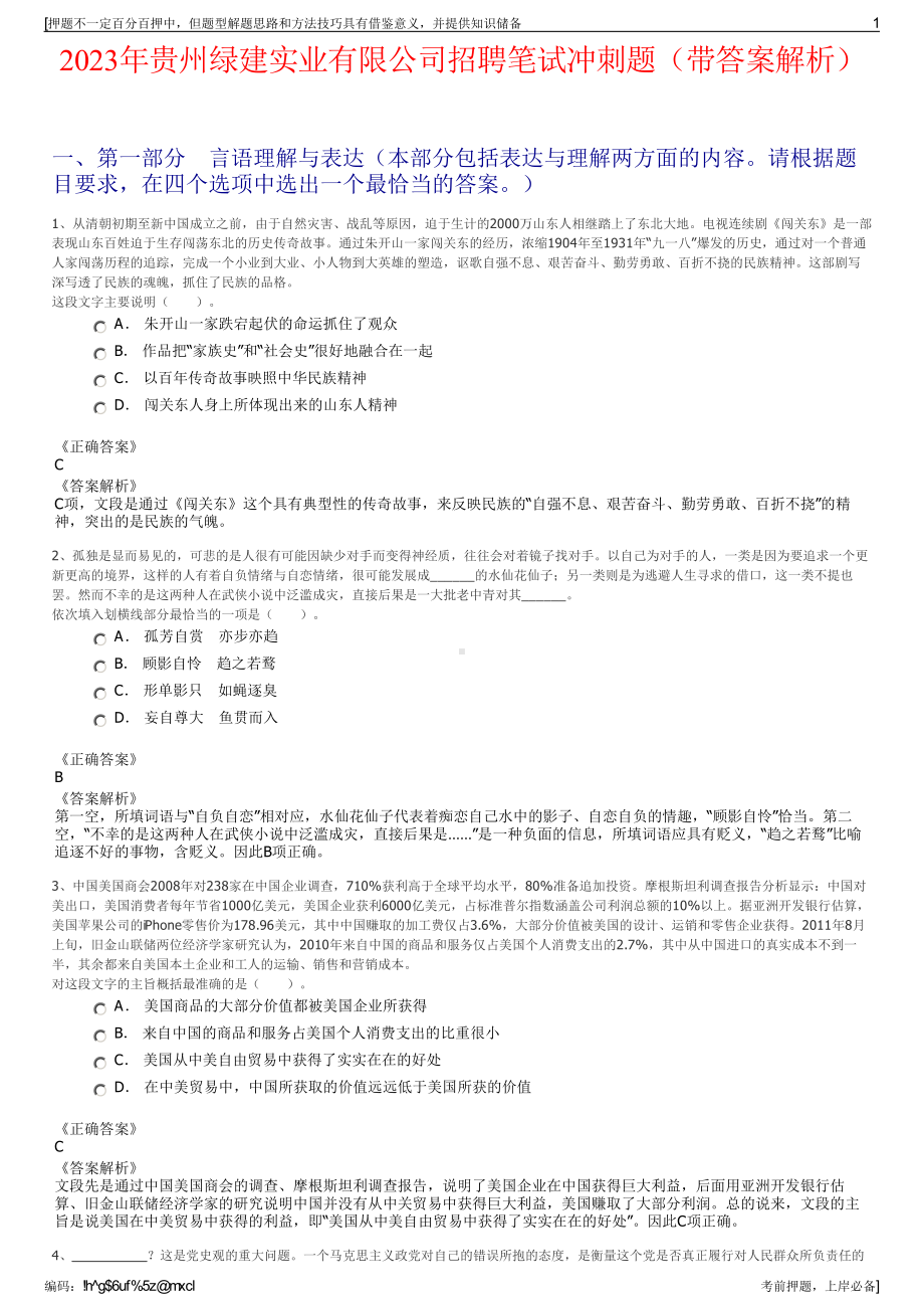 2023年贵州绿建实业有限公司招聘笔试冲刺题（带答案解析）.pdf_第1页