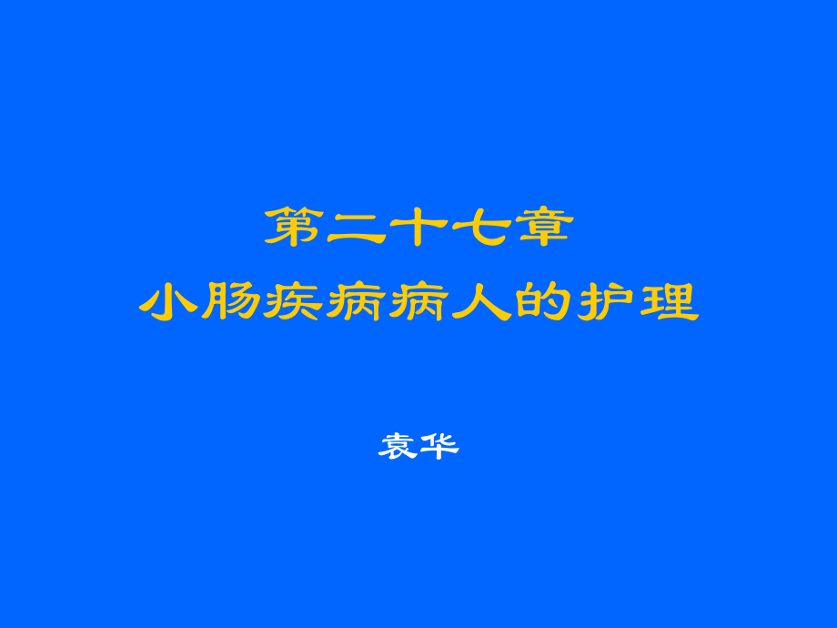 外科护理学课件第27章小肠疾病2016-5-6.pptx_第3页