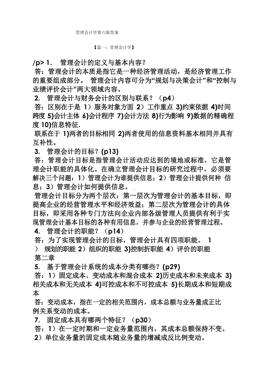 管理会计学第六版答案.docx_第1页