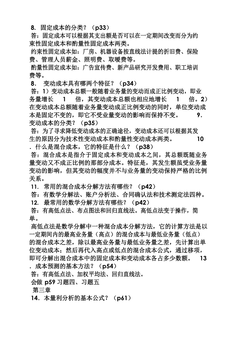 管理会计学第六版答案.docx_第2页