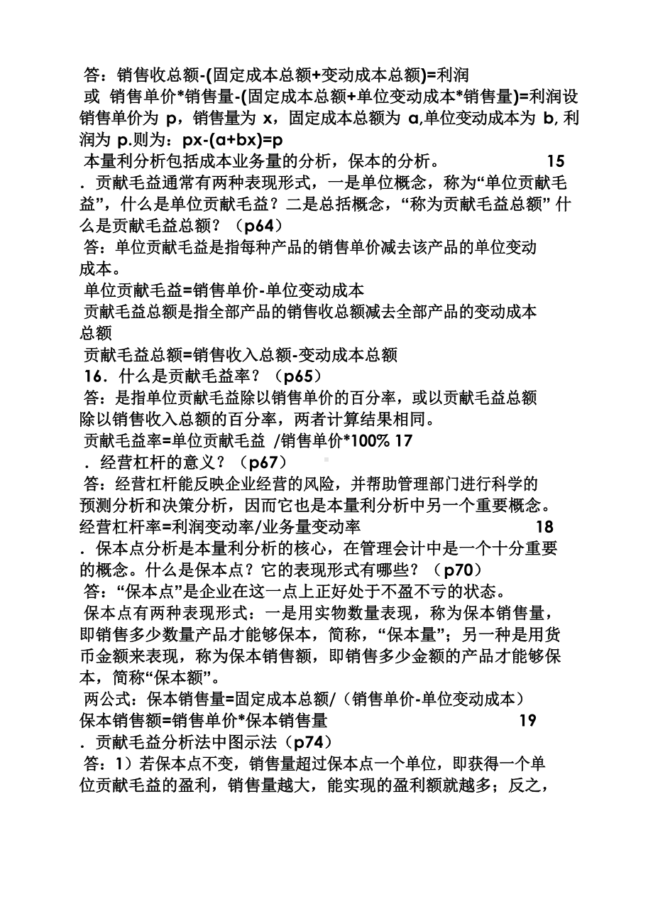 管理会计学第六版答案.docx_第3页