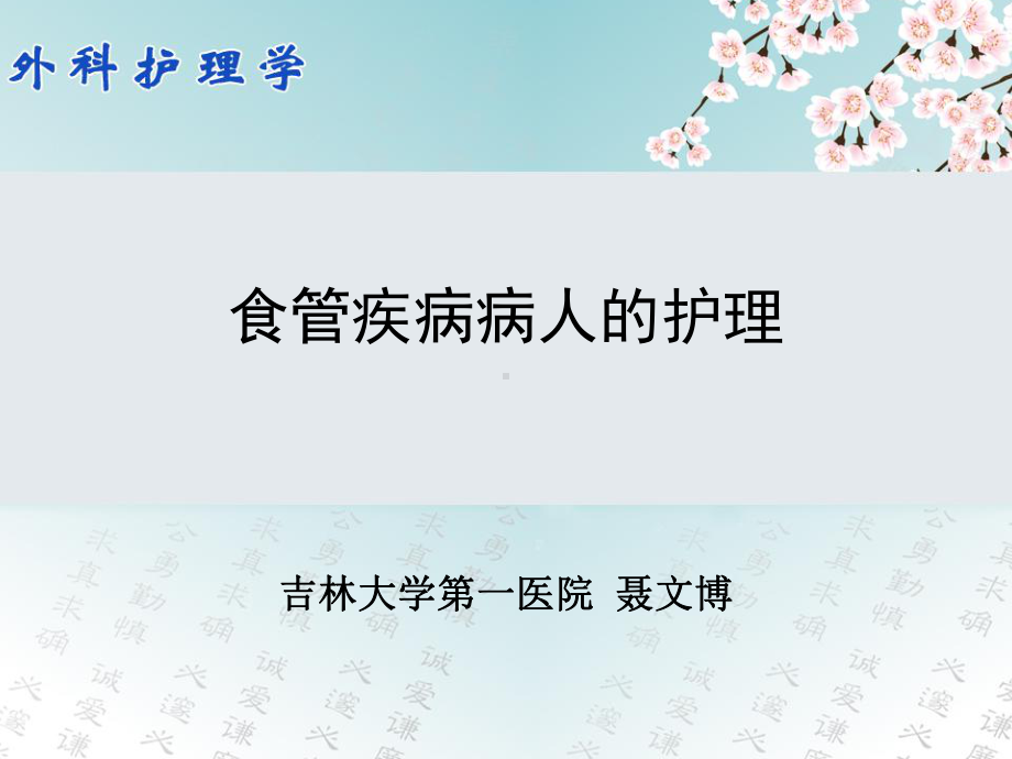 外科护理学课件第21章食管疾病病人的护理.pptx_第1页