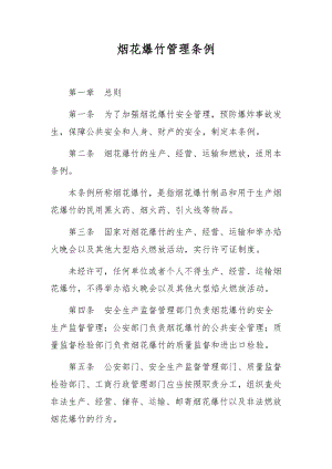 烟花爆竹管理条例.docx