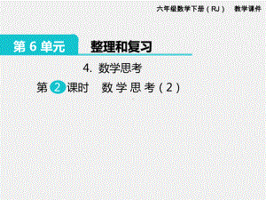 人教版六下数学第6单元整理和复习精品课件：4.数学思考 第2课时 数学思考（2）.pptx