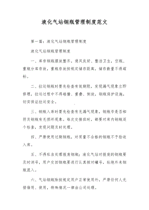 液化气站钢瓶管理制度范文.docx