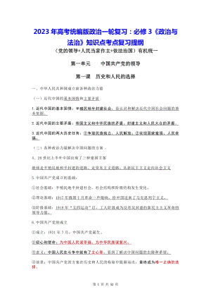 2023年高考统编版政治一轮复习：必修3《政治与法治》知识点考点复习提纲（实用必备！）.docx