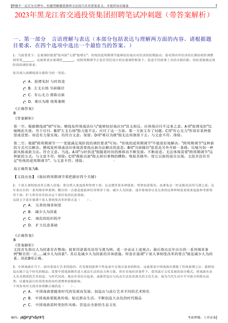 2023年黑龙江省交通投资集团招聘笔试冲刺题（带答案解析）.pdf_第1页