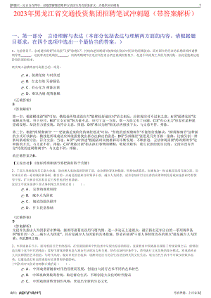 2023年黑龙江省交通投资集团招聘笔试冲刺题（带答案解析）.pdf