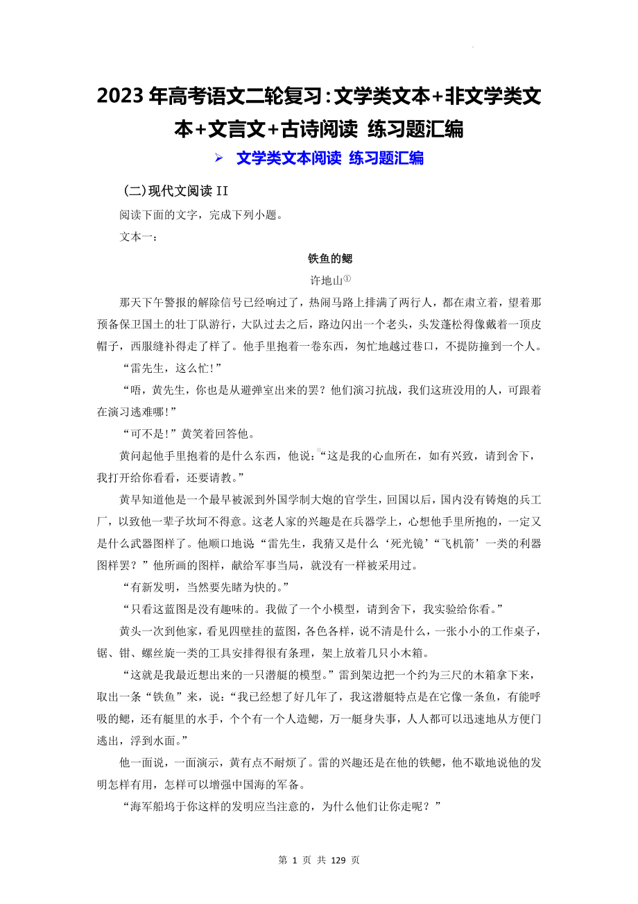 2023年高考语文二轮复习：文学类文本+非文学类文本+文言文+古诗阅读 练习题汇编（含答案解析）.docx_第1页