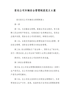 客运公司车辆安全管理制度范文6篇.docx