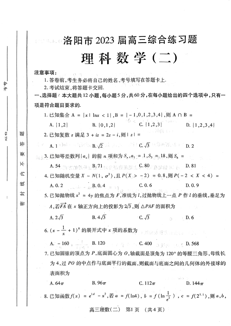 河南省洛阳市2023届高三下学期综合练习题理科数学(二) - 副本.pdf_第1页