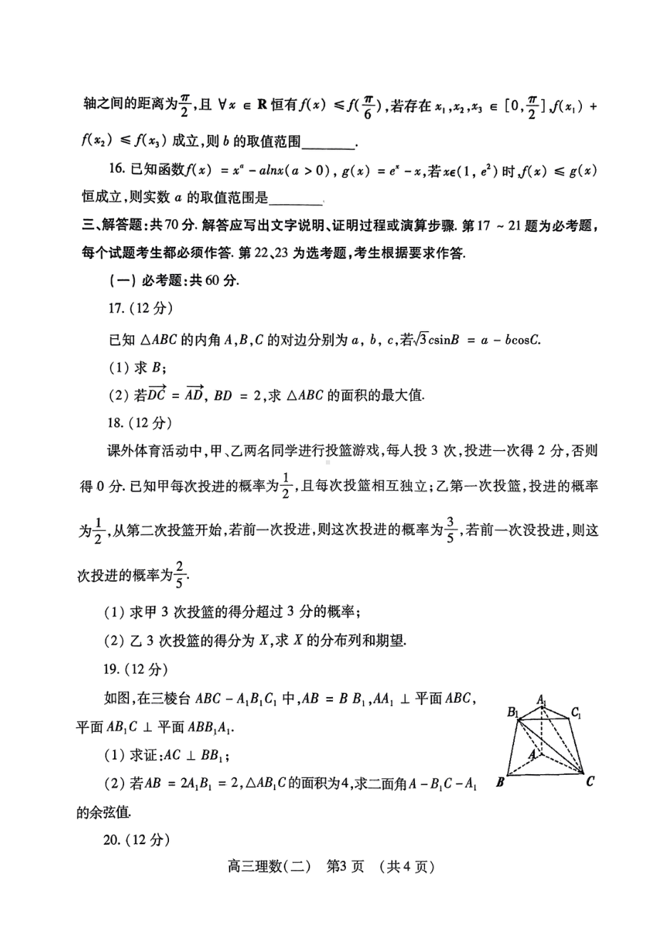 河南省洛阳市2023届高三下学期综合练习题理科数学(二) - 副本.pdf_第3页