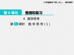 人教版六下数学第6单元整理和复习精品课件：4.数学思考 第1课时 数学思考（1）.pptx