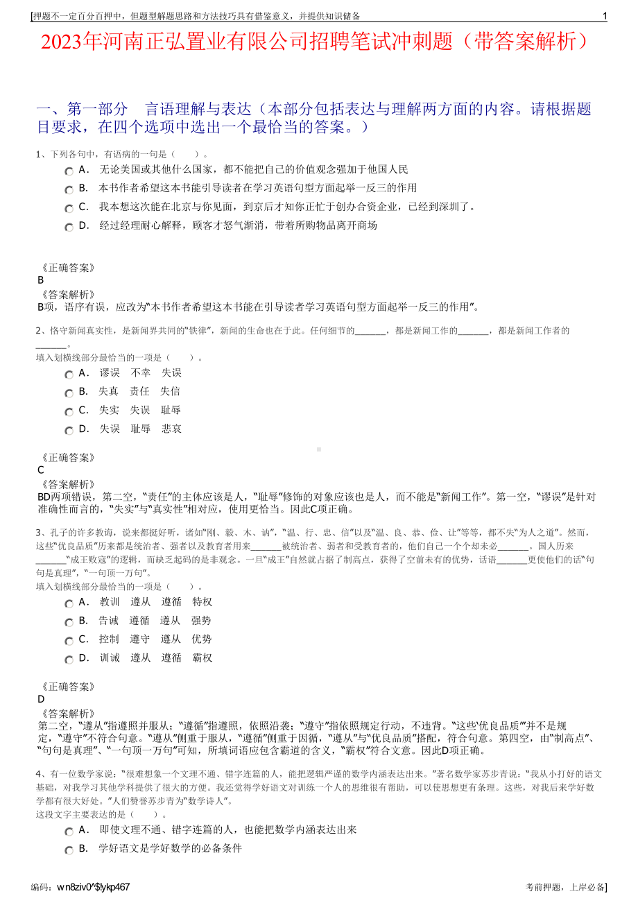 2023年河南正弘置业有限公司招聘笔试冲刺题（带答案解析）.pdf_第1页