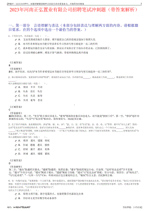 2023年河南正弘置业有限公司招聘笔试冲刺题（带答案解析）.pdf