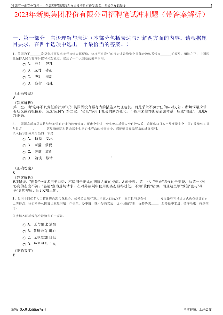 2023年新奥集团股份有限公司招聘笔试冲刺题（带答案解析）.pdf_第1页