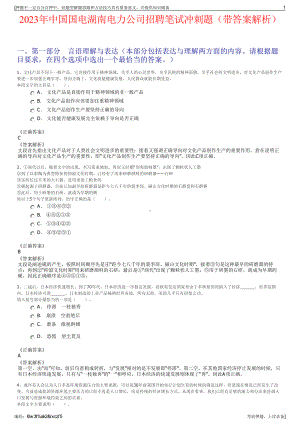 2023年中国国电湖南电力公司招聘笔试冲刺题（带答案解析）.pdf