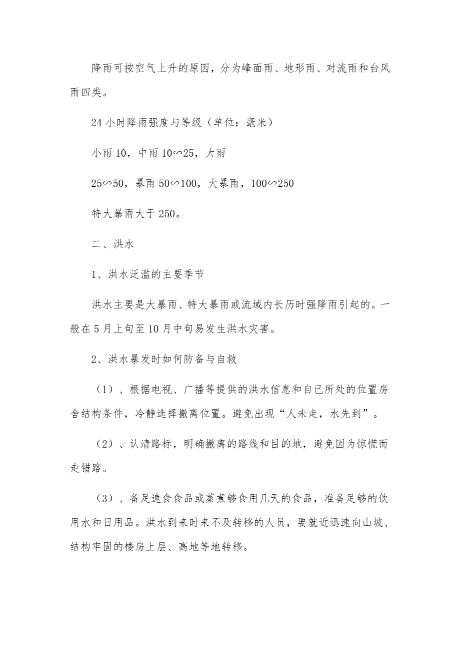 防汛安全教育培训记录范文.docx_第2页