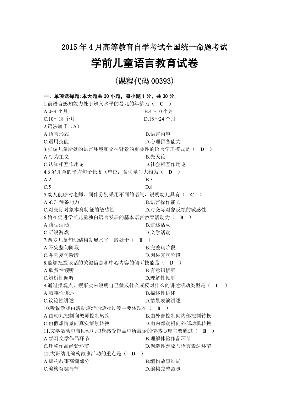 2015年04月自考00393学前儿童语言教育试题及答案.docx_第1页