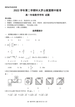 浙江省温州市环大罗山联盟2022-2023学年高一下学期4月期中联考数学试题 - 副本.pdf