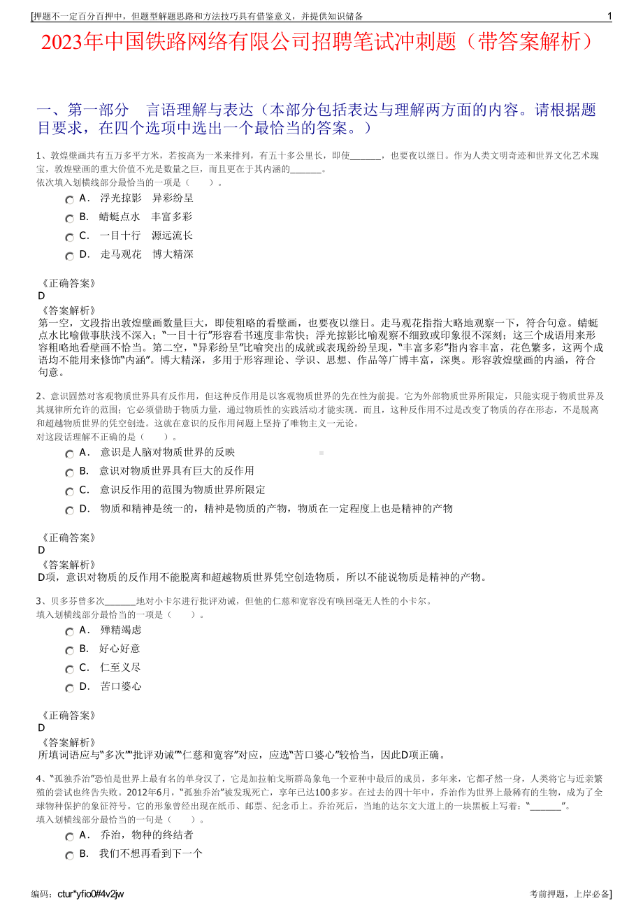 2023年中国铁路网络有限公司招聘笔试冲刺题（带答案解析）.pdf_第1页