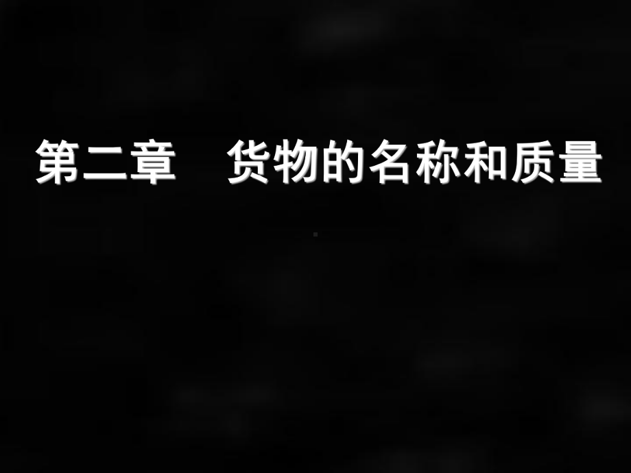 《国际贸易实务》课件第二章品名、品质、数量与包装.ppt_第1页