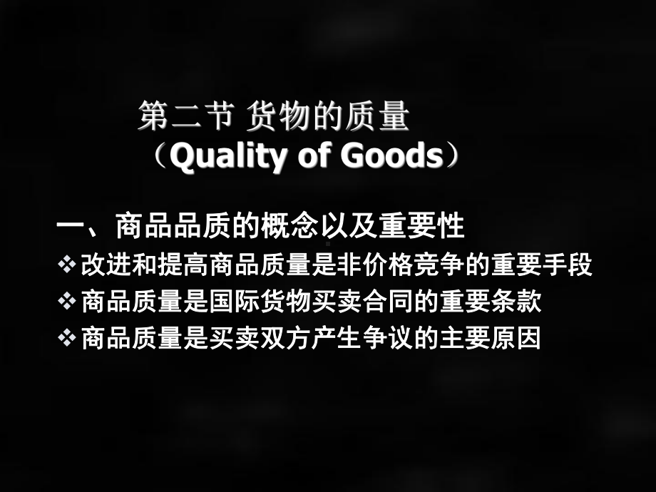 《国际贸易实务》课件第二章品名、品质、数量与包装.ppt_第3页